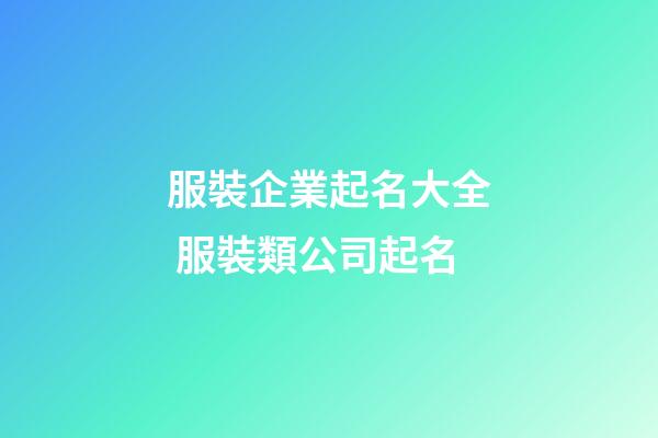 服裝企業起名大全 服裝類公司起名-第1張-公司起名-玄機派